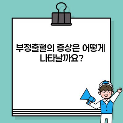 부정출혈: 원인, 증상, 진단 및 치료 완벽 가이드