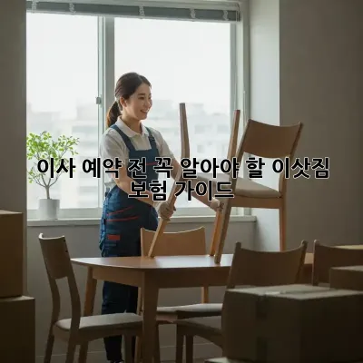 이사 예약 전, 꼭 알아야 할 이삿짐 보험 가이드!