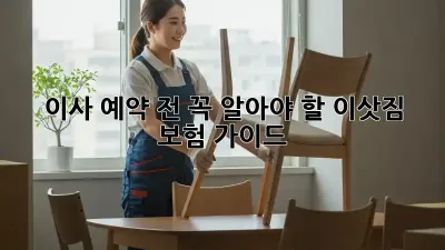 이사 예약 전, 꼭 알아야 할 이삿짐 보험 가이드!