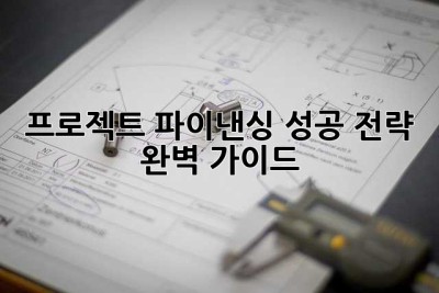 프로젝트 파이낸싱 성공 전략 완벽 가이드