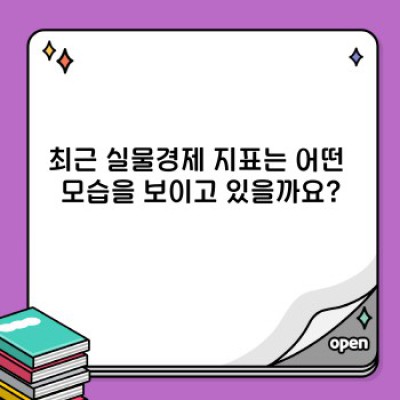 2024년 고금리 시대, 실물경제 분석으로 미래를 예측하라!  지금 바로 확인하세요!