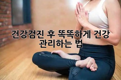 건강검진 후, 똑똑하게 건강 관리하는 법 📝✨