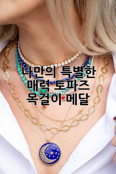 ✨ 나만의 특별한 매력, 토파즈 목걸이 메달 ✨