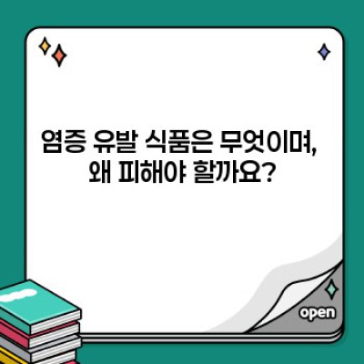 염증 예방 건강한 식사: 만성 염증을 다스리는 최고의 식단 가이드