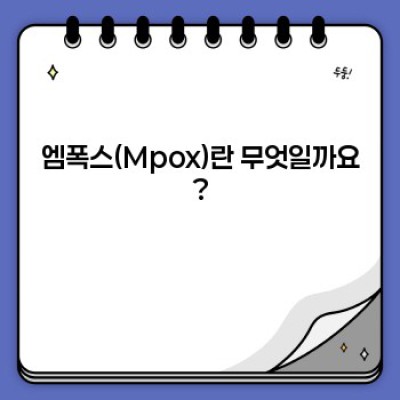 엠폭스(Mpox) 완벽 가이드: 증상, 예방, 치료 및 역사