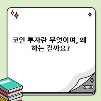 코인 투자 가이드: 장점, 단점, 전략 및 성공 사례 분석
