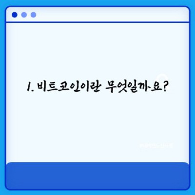 비트코인 완벽 가이드: 무엇이며, 어떻게 작동하고, 장점은 무엇일까요?