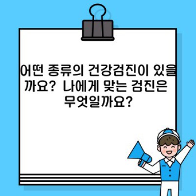 새해맞이 건강검진 완벽 가이드: 건강 챙기고 혜택까지 놓치지 마세요!