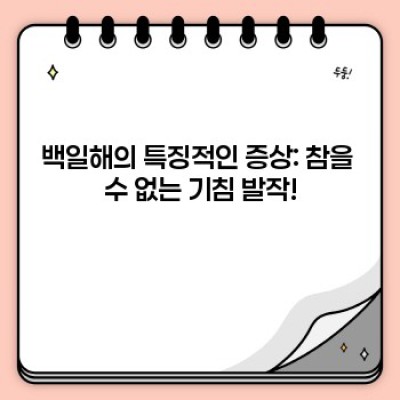 백일해 증상 완벽 가이드: 초기 증상부터 치료까지 알아보세요!