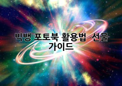 빅뱅 포토북: 활용법 & 선물 가이드