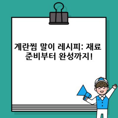 계란찜 말이 레시피: 부드럽고 촉촉한 완벽한 계란찜, 초간단 레시피 & 팁 완전 정복!
