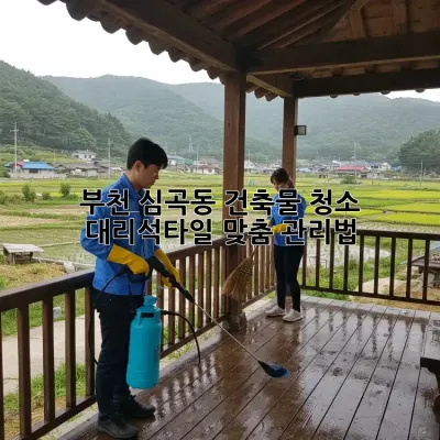부천 심곡동 건축물 청소✨ 대리석/타일 맞춤 관리법