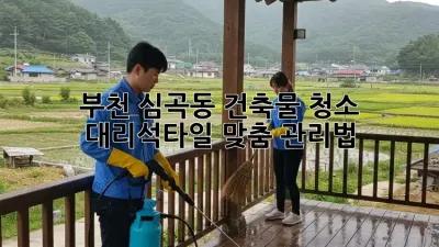 부천 심곡동 건축물 청소✨ 대리석/타일 맞춤 관리법