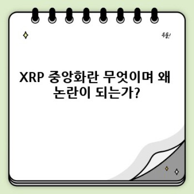 XRP 중앙화 논란: 장점, 단점, 그리고 미래 전망