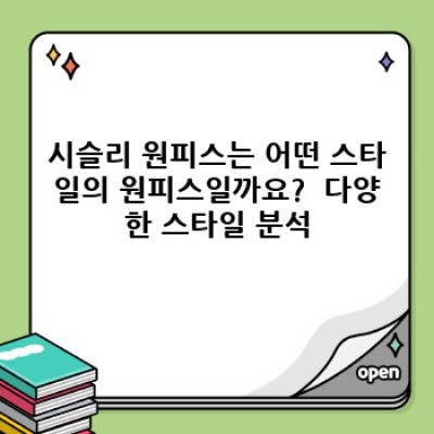 시슬리 원피스: 궁금증 해결 완벽 가이드