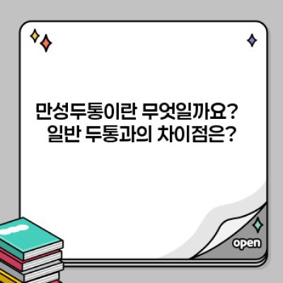 만성두통 완벽 가이드: 증상, 원인, 진단, 치료법 비교분석