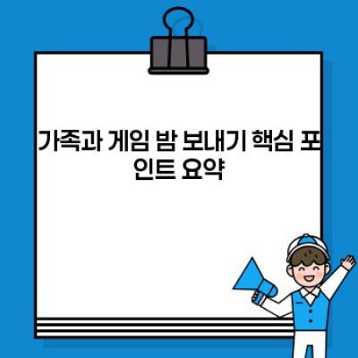 행복 충전! 가족과 게임 밤 보내기 완벽 가이드