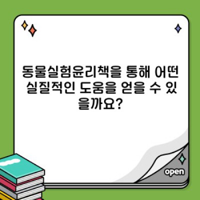 동물실험 윤리의 모든 것: 필수 가이드북 동물실험윤리책으로 올바른 길을 찾으세요!