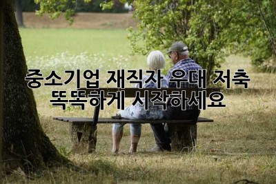 중소기업 재직자 우대 저축, 똑똑하게 시작하세요!