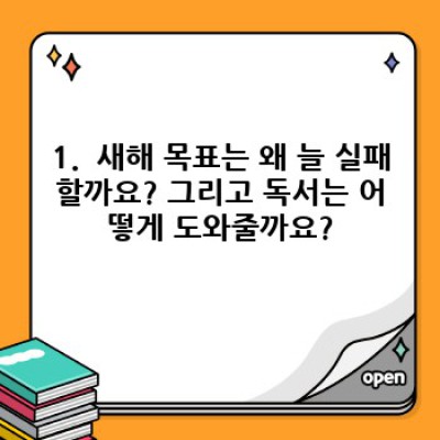 2024년, 독서로 성장하는 나를 만들자: 신년 목표 달성을 위한 효과적인 독서 계획 세우기