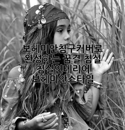 보헤미안침구커버로 완성하는 꿈결 침실 🛌✨ #침실인테리어 #보헤미안스타일