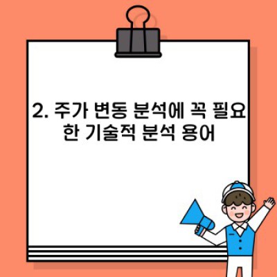 주식투자 성공의 지름길! 필수 용어 완벽 정복 가이드