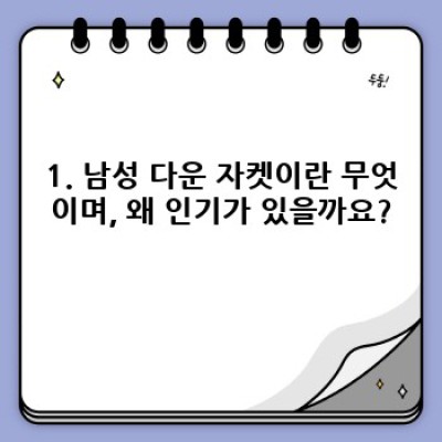2024 남성 다운 자켓 완벽 가이드: 장점, 단점, 추천 브랜드 & 스타일 비교분석