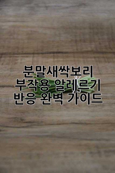 분말새싹보리 부작용, 알레르기 반응 완벽 가이드