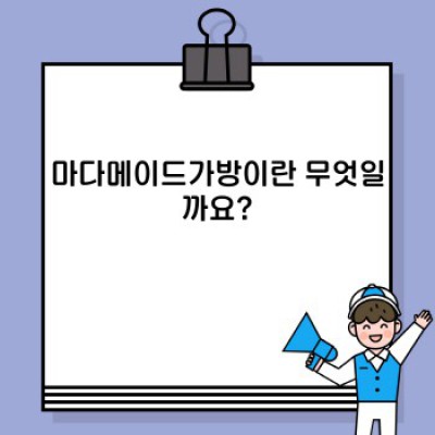 마다메이드가방: 핸드메이드 가방의 매력과 선택 가이드