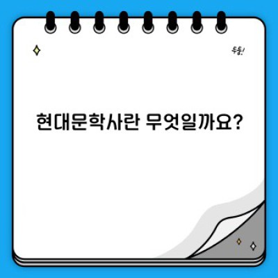 현대문학사 완벽 가이드: 무엇이며, 어떻게 공부해야 할까요?