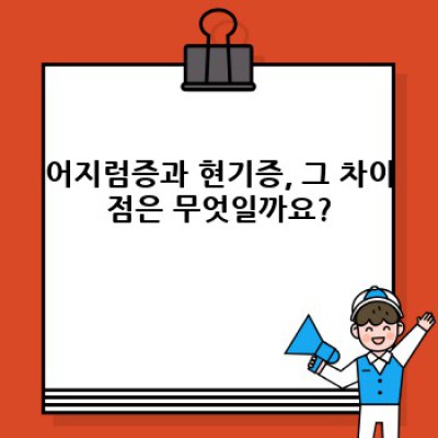 어지럼증 현기증? 원인부터 치료까지 완벽 가이드: 흔한 증상, 제대로 알고 대처하기