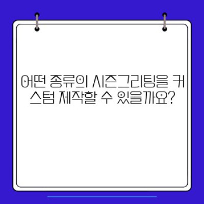 시즌그리팅 커스텀 제작: 나만의 특별한 연말 인사를 위한 완벽 가이드