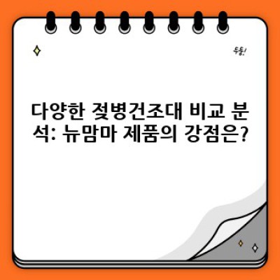 뉴맘마젖병건조대 완벽 가이드: 꼼꼼 비교분석 & 현명한 구매 가이드
