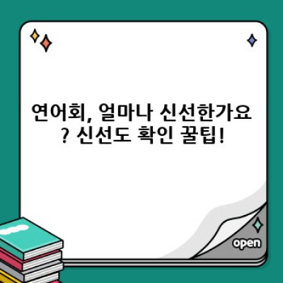 연어회 완벽 가이드: 맛있게 즐기는 법부터 신선도 확인까지!