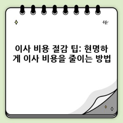 경기도 화성시 화산동, 송산동 이사 비용 비교: 이사 서비스 선택 완벽 가이드