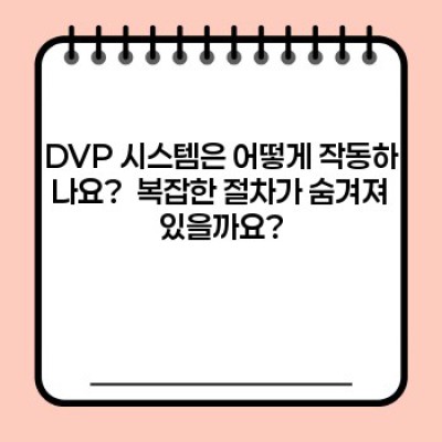 동시결제(DVP) 요약정보 우선 확인: 주식 투자의 안전장치, 제대로 알고 활용하세요!