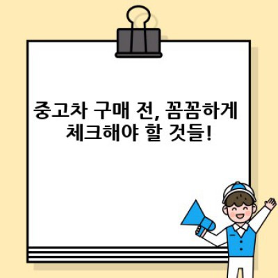 천안시 동남구 원성1동 중고차 판매 추천: 나에게 딱 맞는 중고차 찾기 완벽 가이드