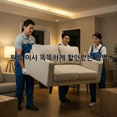 원룸 이사, 똑똑하게 할인받는 방법!