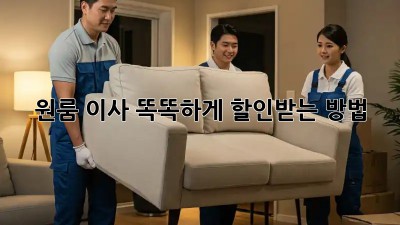 원룸 이사, 똑똑하게 할인받는 방법!