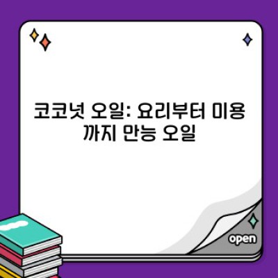코코넛 완벽 가이드: 효능, 활용법, 재배부터 섭취까지 A to Z