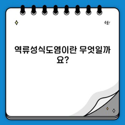 역류성식도염 완벽 가이드: 증상, 원인, 치료 및 예방법