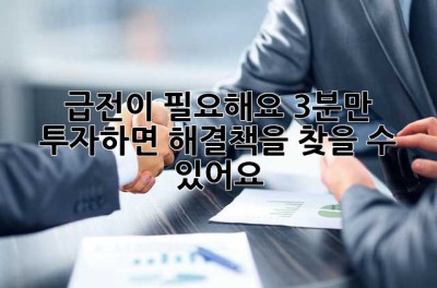 급전이 필요해요? 3분만 투자하면 해결책을 찾을 수 있어요!