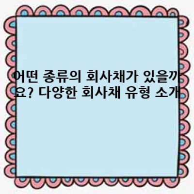 회사채 투자의 모든 것: 초보자를 위한 친절한 안내