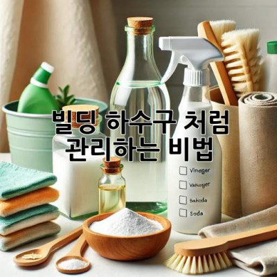 🏢✨ 빌딩 하수구, 💎처럼 관리하는 비법!