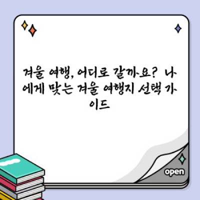 겨울 여행 성지! 추위 녹이는 핫플레이스 5곳 비교분석 & 추천