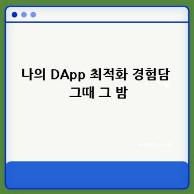 내 DApp, 왜 이렇게 느려? 😭  성능 최적화 완벽 가이드!
