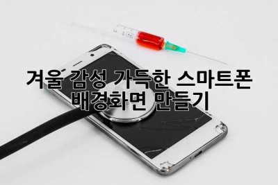 겨울 감성 가득한 스마트폰 배경화면 만들기