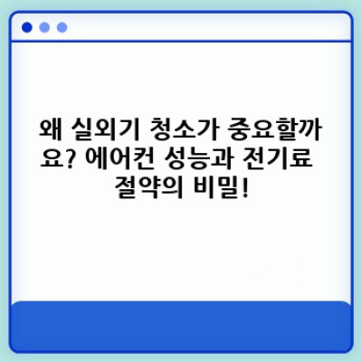 대구 중구 성내2동/향촌동 실외기 청소 완벽 가이드: 깨끗한 실외기 관리로 에어컨 성능 UP!