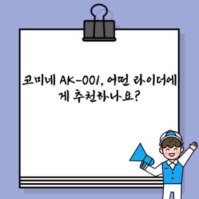 코미네ak-001 요약정보 우선 확인: 가성비 갑 라이딩 장갑, 상세 분석 및 구매 가이드