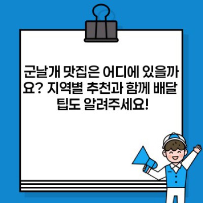군날개 완벽 가이드: 맛집부터 주문방법, 칼로리까지!
